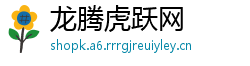 龙腾虎跃网
